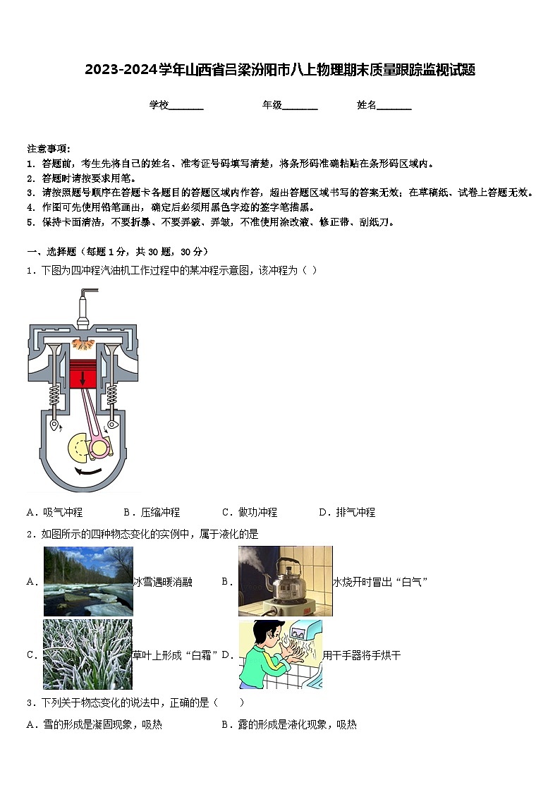 2023-2024学年山西省吕梁汾阳市八上物理期末质量跟踪监视试题含答案第1页