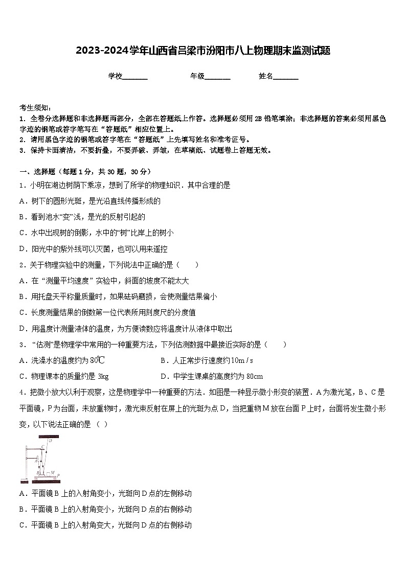 2023-2024学年山西省吕梁市汾阳市八上物理期末监测试题含答案第1页