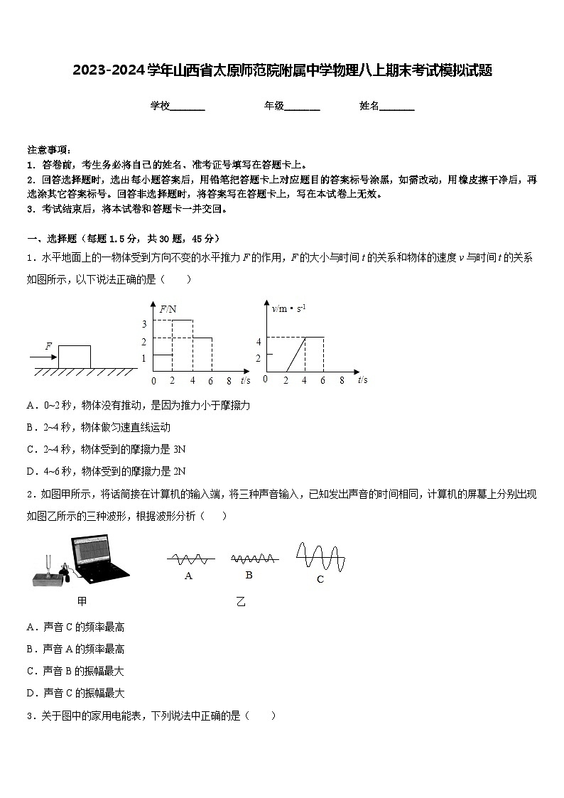 2023-2024学年山西省太原师范院附属中学物理八上期末考试模拟试题含答案01