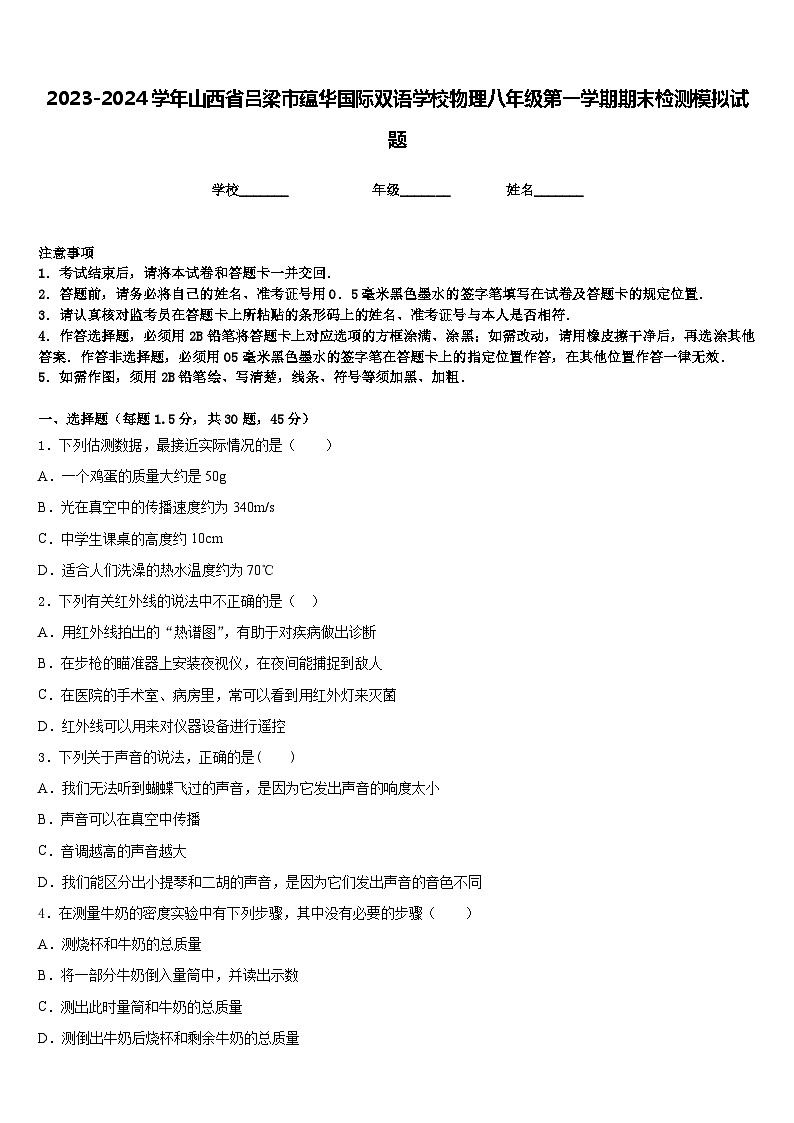 2023-2024学年山西省吕梁市蕴华国际双语学校物理八年级第一学期期末检测模拟试题含答案01