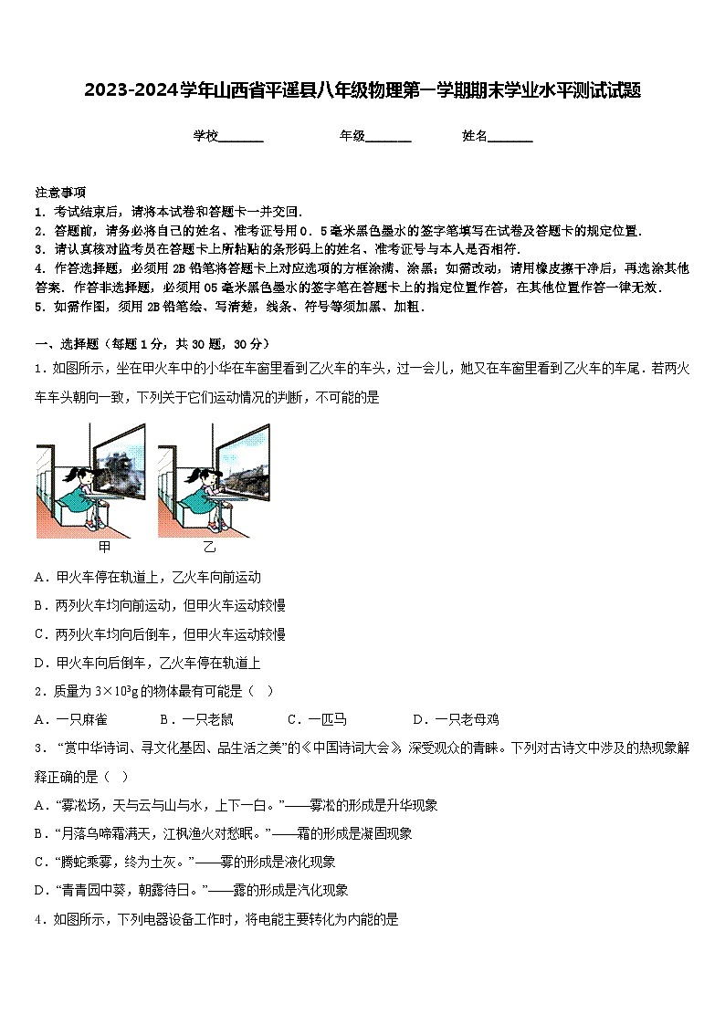 2023-2024学年山西省平遥县八年级物理第一学期期末学业水平测试试题含答案第1页