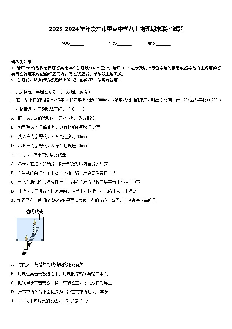 2023-2024学年崇左市重点中学八上物理期末联考试题含答案01