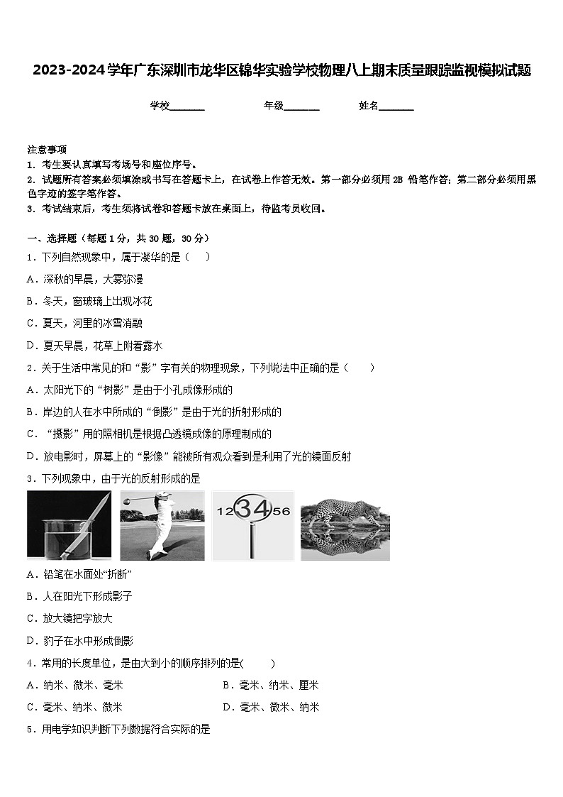 2023-2024学年广东深圳市龙华区锦华实验学校物理八上期末质量跟踪监视模拟试题含答案第1页