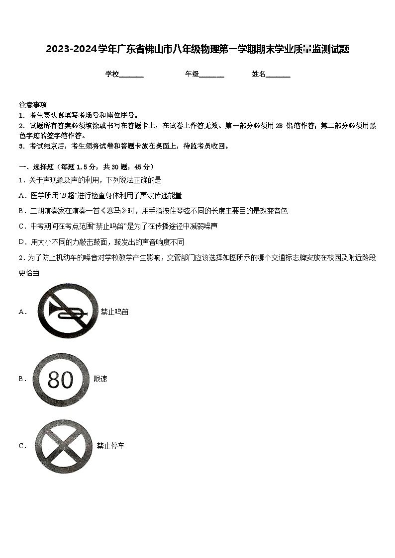 2023-2024学年广东省佛山市八年级物理第一学期期末学业质量监测试题含答案01