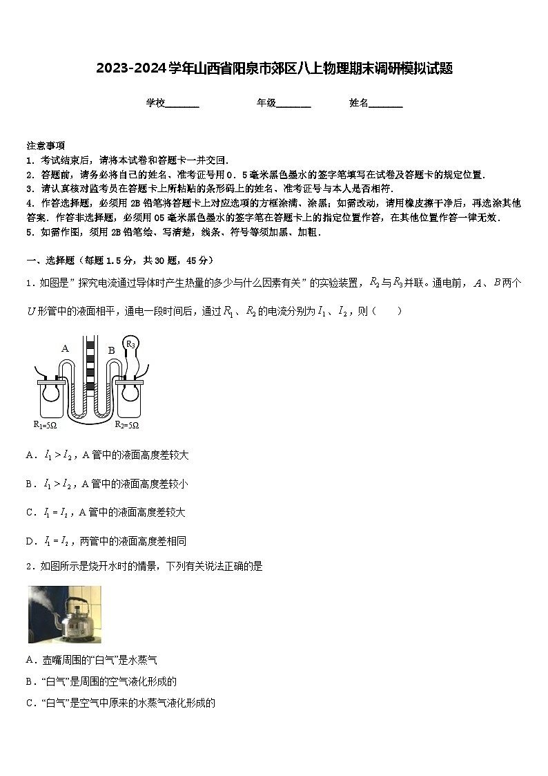2023-2024学年山西省阳泉市郊区八上物理期末调研模拟试题含答案01