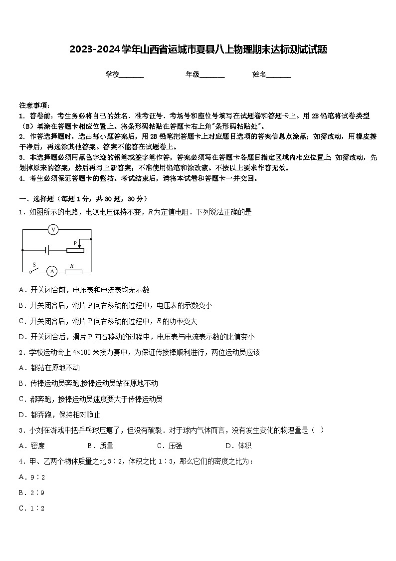 2023-2024学年山西省运城市夏县八上物理期末达标测试试题含答案01