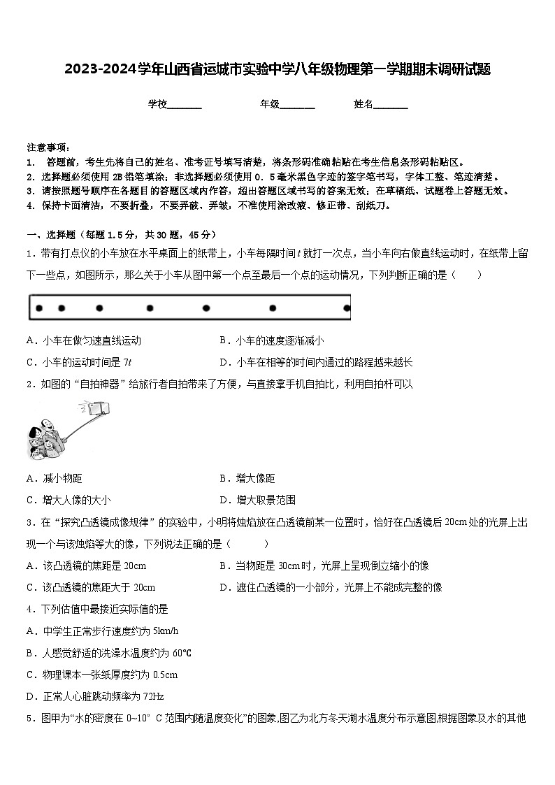 2023-2024学年山西省运城市实验中学八年级物理第一学期期末调研试题含答案第1页