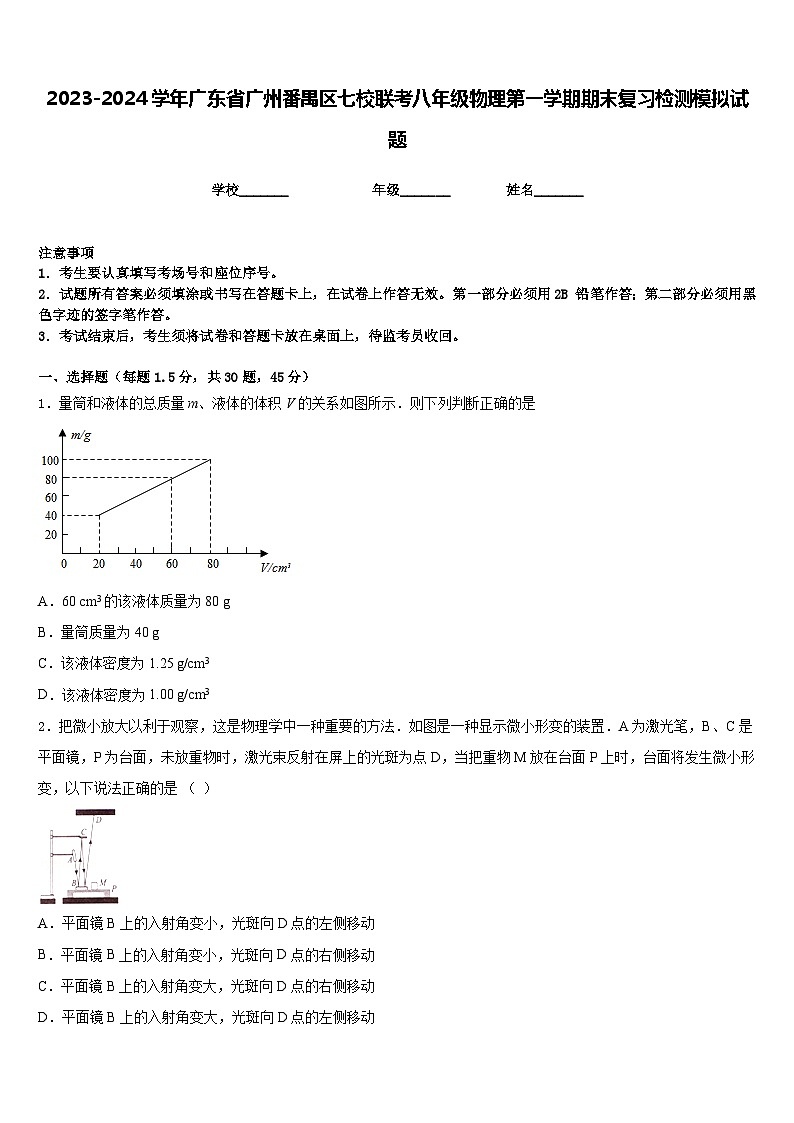 2023-2024學(xué)年廣東省廣州番禺區(qū)七校聯(lián)考八年級(jí)物理第一學(xué)期期末復(fù)習(xí)檢測(cè)模擬試題含答案第1頁
