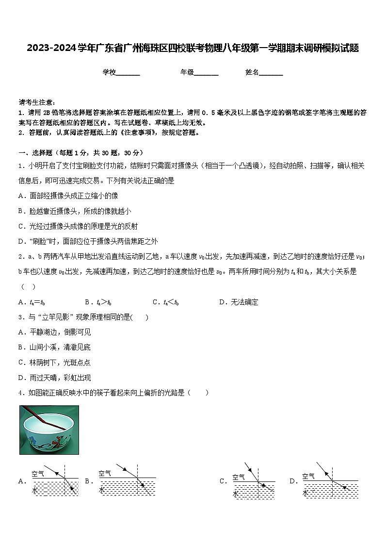 2023-2024學(xué)年廣東省廣州海珠區(qū)四校聯(lián)考物理八年級(jí)第一學(xué)期期末調(diào)研模擬試題含答案第1頁(yè)