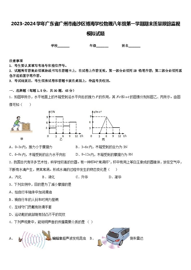 2023-2024學(xué)年廣東省廣州市南沙區(qū)博海學(xué)校物理八年級第一學(xué)期期末質(zhì)量跟蹤監(jiān)視模擬試題含答案第1頁