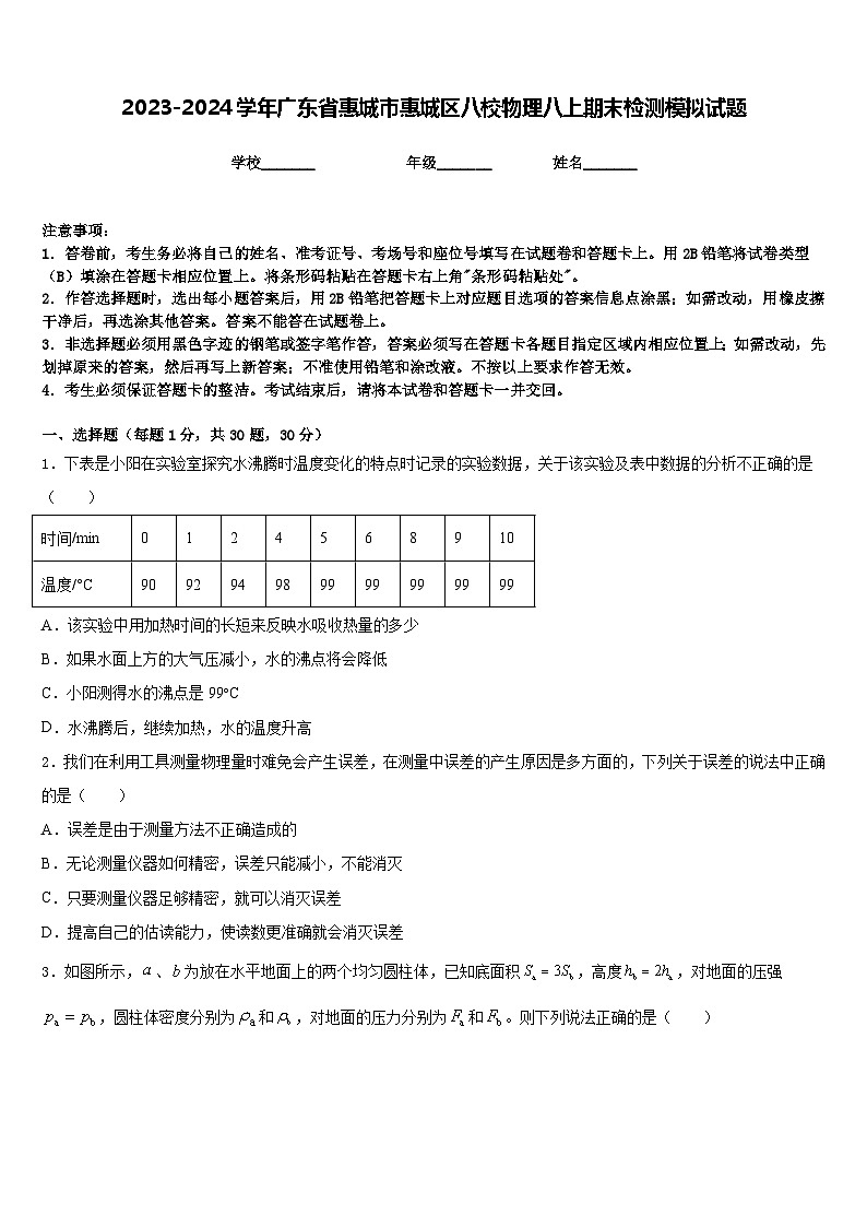 2023-2024学年广东省惠城市惠城区八校物理八上期末检测模拟试题含答案第1页