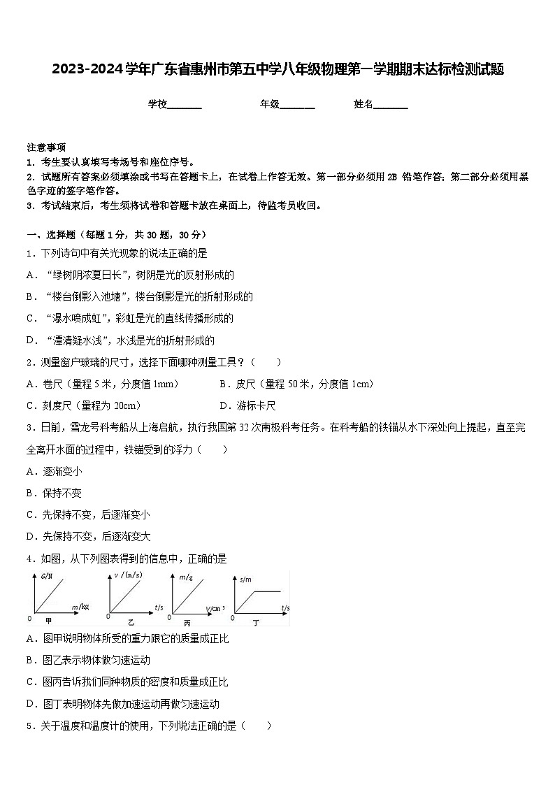 2023-2024学年广东省惠州市第五中学八年级物理第一学期期末达标检测试题含答案第1页