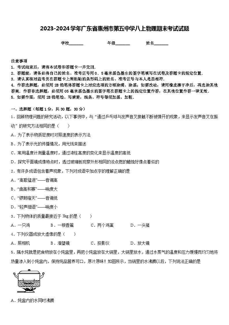 2023-2024学年广东省惠州市第五中学八上物理期末考试试题含答案第1页
