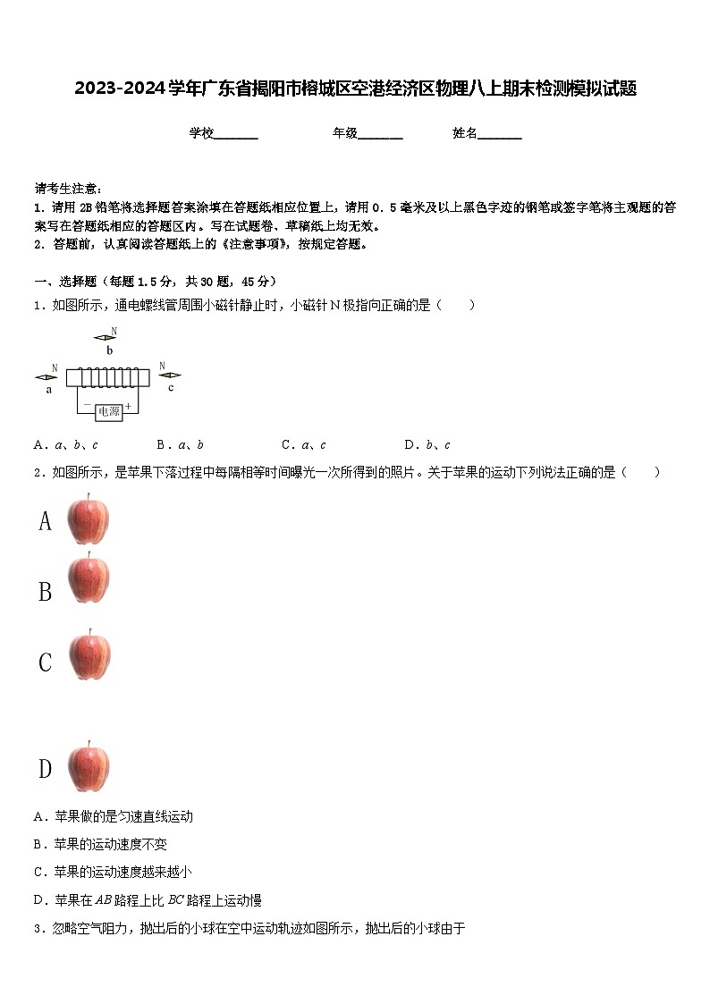 2023-2024学年广东省揭阳市榕城区空港经济区物理八上期末检测模拟试题含答案第1页