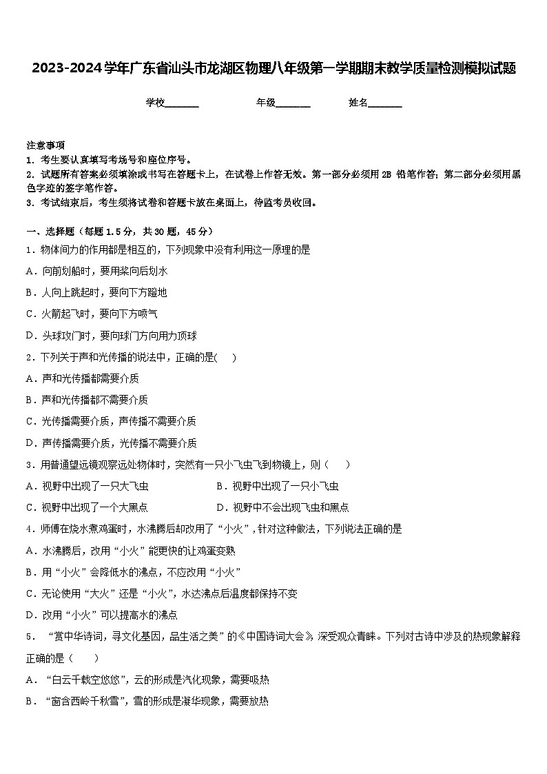 2023-2024学年广东省汕头市龙湖区物理八年级第一学期期末教学质量检测模拟试题含答案第1页