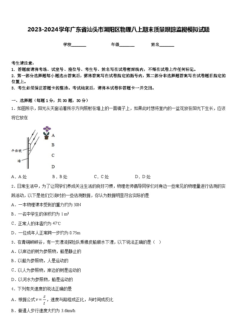 2023-2024學年廣東省汕頭市潮陽區(qū)物理八上期末質(zhì)量跟蹤監(jiān)視模擬試題含答案第1頁