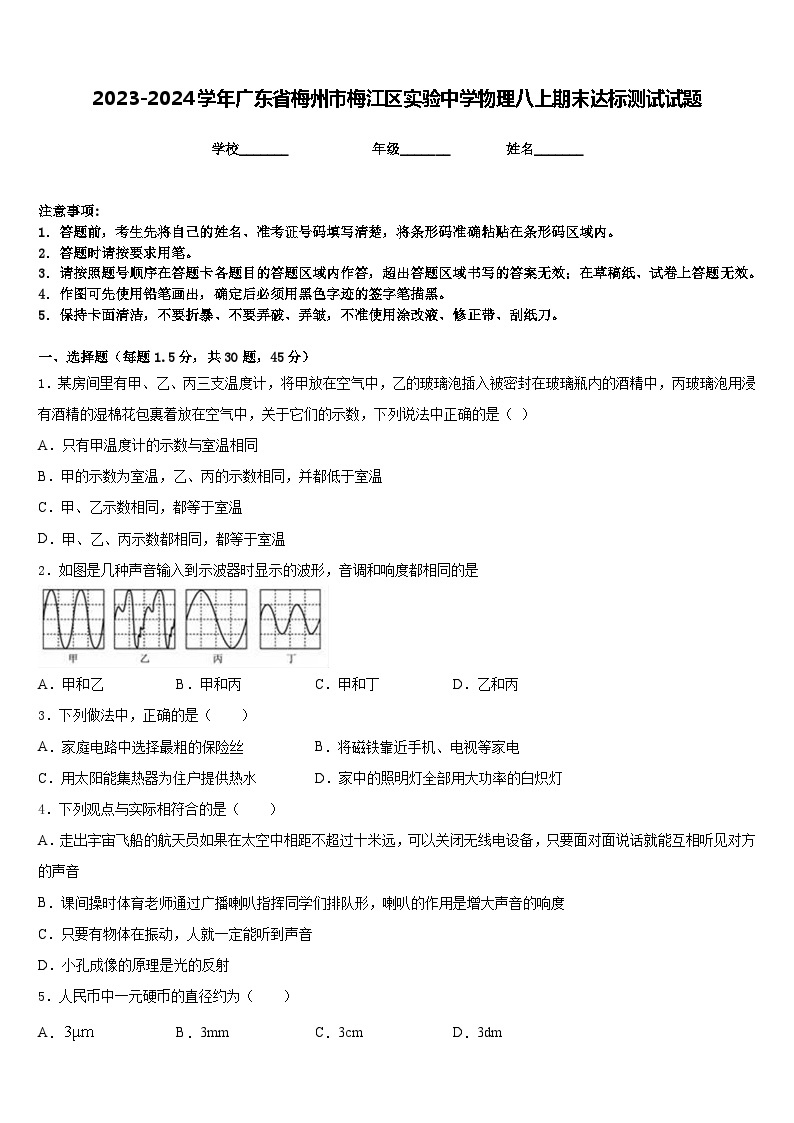 2023-2024学年广东省梅州市梅江区实验中学物理八上期末达标测试试题含答案01