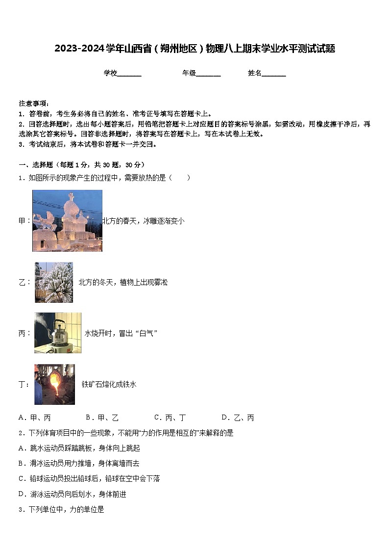 2023-2024学年山西省(朔州地区)物理八上期末学业水平测试试题含答案01