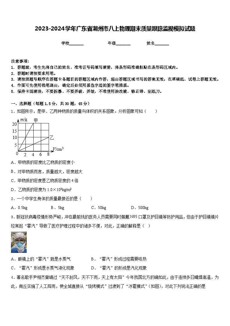 2023-2024學年廣東省潮州市八上物理期末質(zhì)量跟蹤監(jiān)視模擬試題含答案第1頁