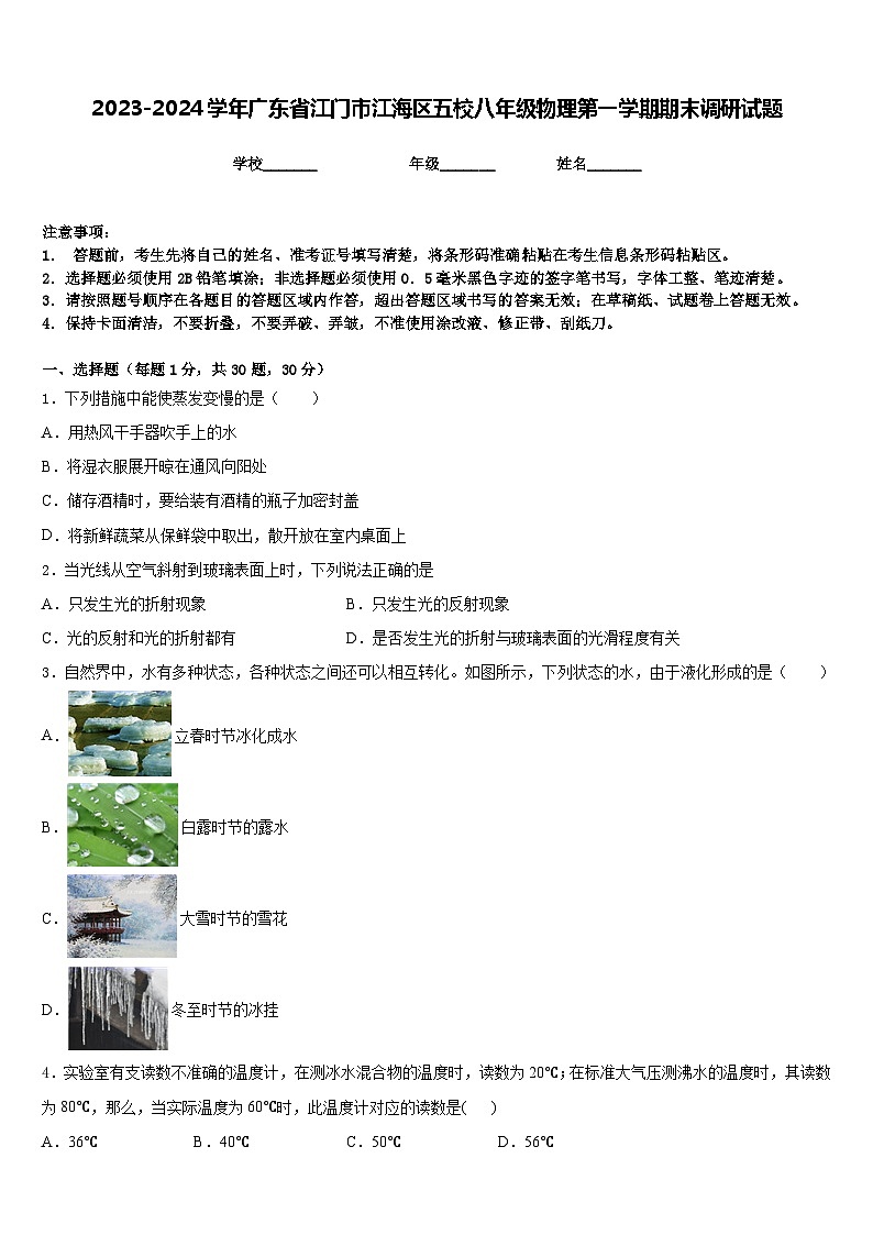 2023-2024學(xué)年廣東省江門市江海區(qū)五校八年級(jí)物理第一學(xué)期期末調(diào)研試題含答案第1頁(yè)
