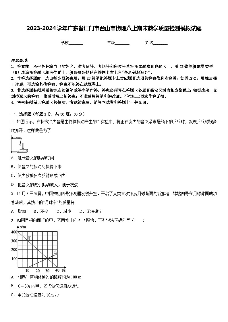 2023-2024學(xué)年廣東省江門市臺山市物理八上期末教學(xué)質(zhì)量檢測模擬試題含答案第1頁