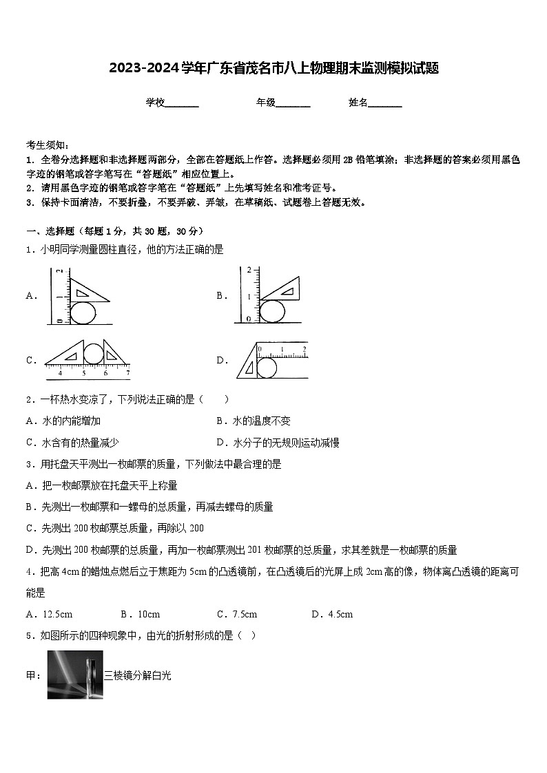 2023-2024学年广东省茂名市八上物理期末监测模拟试题含答案01