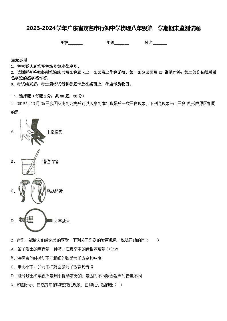 2023-2024学年广东省茂名市行知中学物理八年级第一学期期末监测试题含答案01