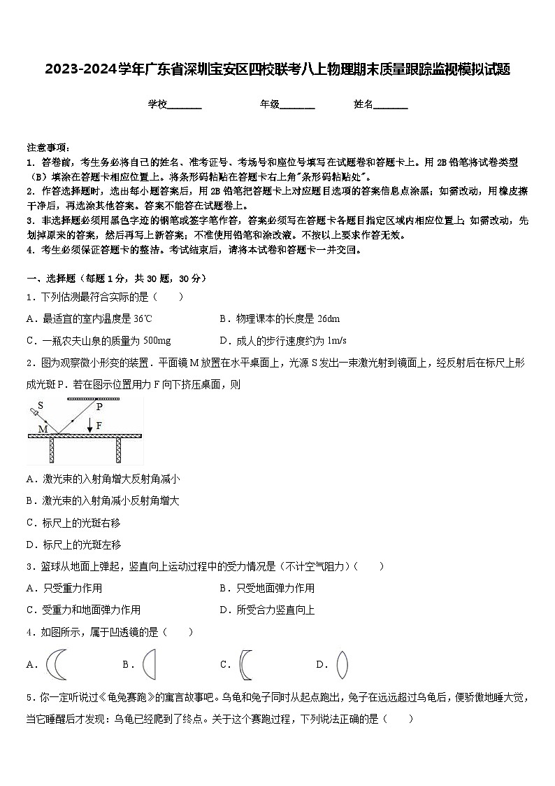 2023-2024学年广东省深圳宝安区四校联考八上物理期末质量跟踪监视模拟试题含答案第1页