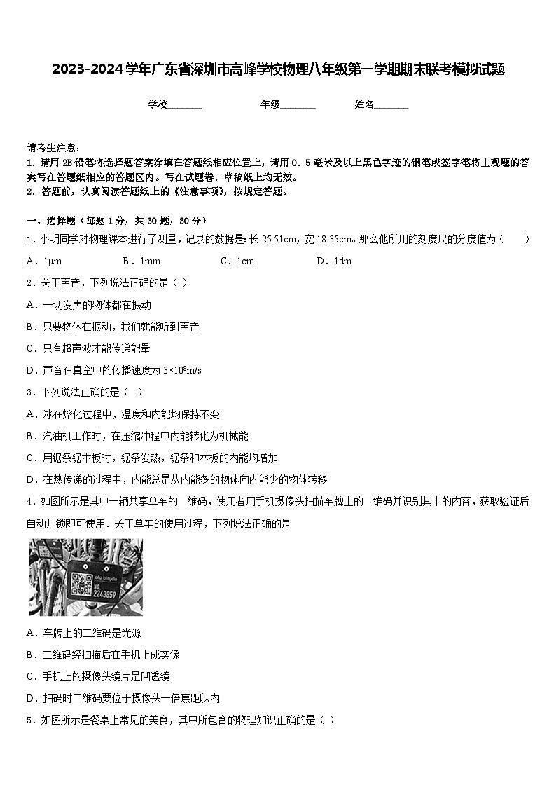 2023-2024学年广东省深圳市高峰学校物理八年级第一学期期末联考模拟试题含答案01