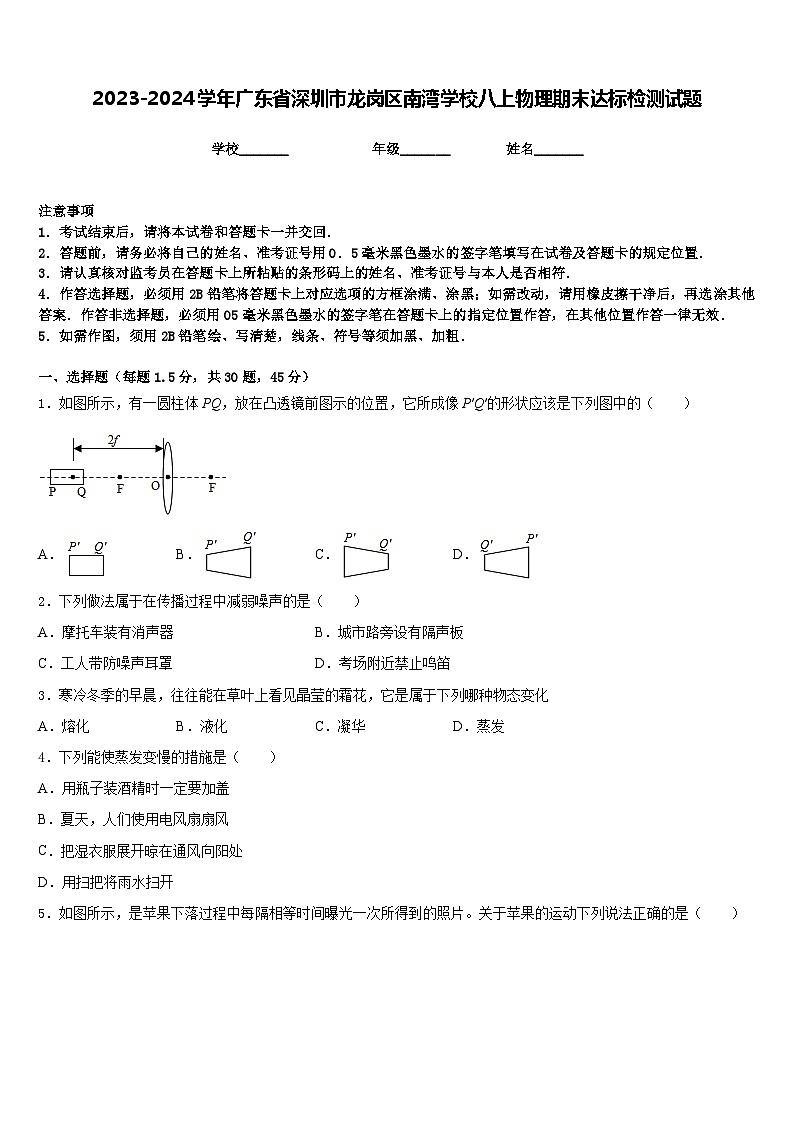 2023-2024学年广东省深圳市龙岗区南湾学校八上物理期末达标检测试题含答案第1页