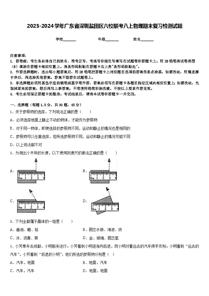 2023-2024学年广东省深圳盐田区六校联考八上物理期末复习检测试题含答案01