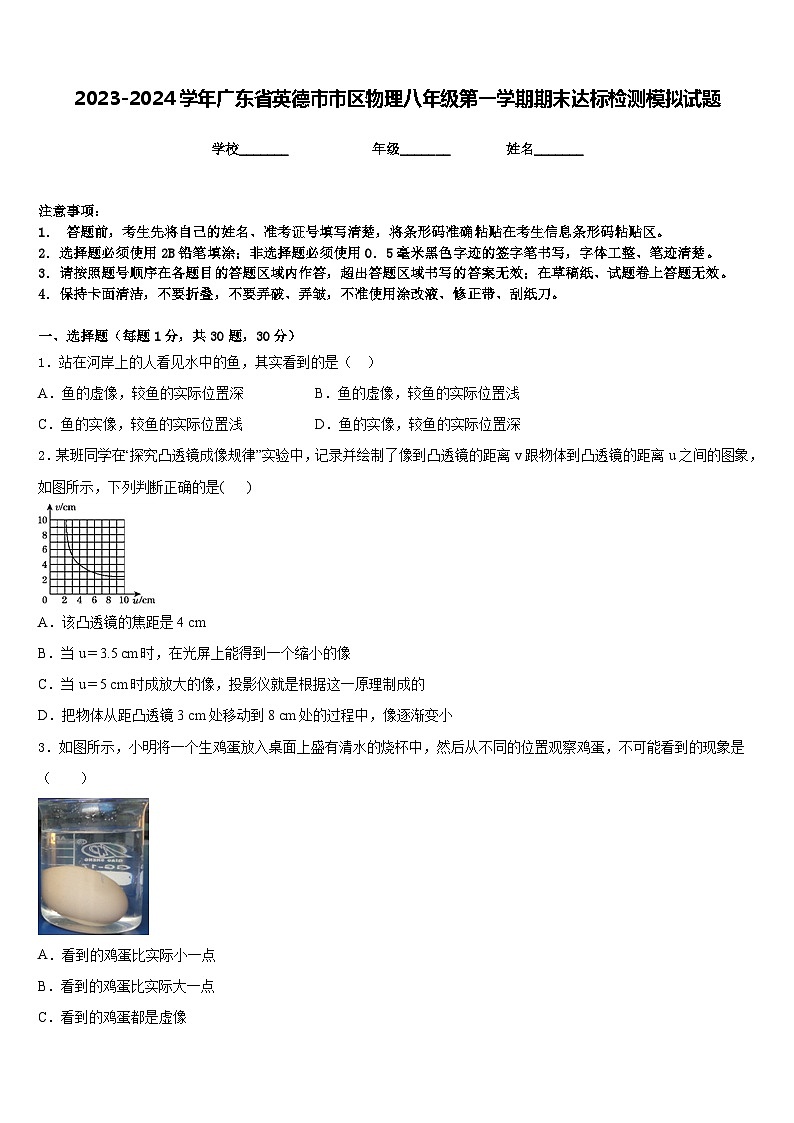 2023-2024学年广东省英德市市区物理八年级第一学期期末达标检测模拟试题含答案01