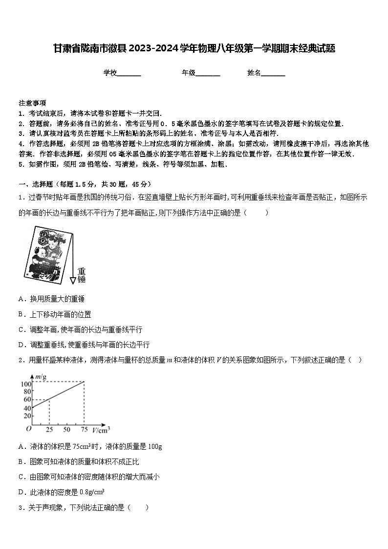 甘肃省陇南市徽县2023-2024学年物理八年级第一学期期末经典试题含答案第1页