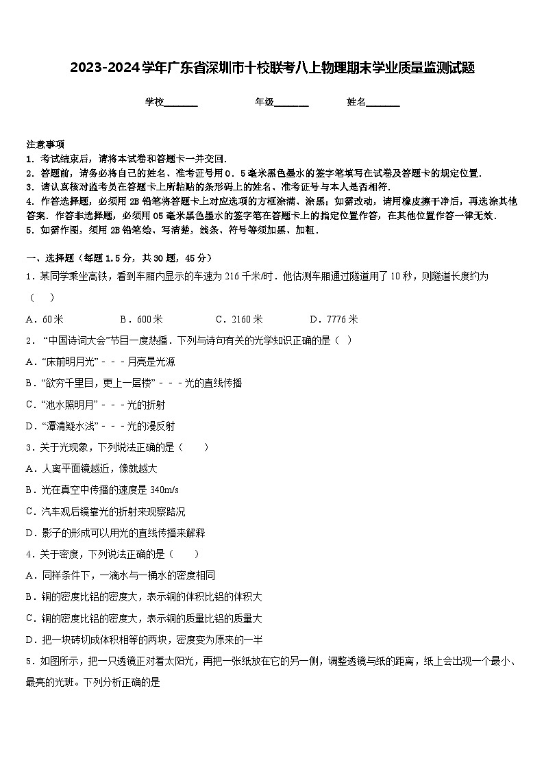 2023-2024学年广东省深圳市十校联考八上物理期末学业质量监测试题含答案第1页