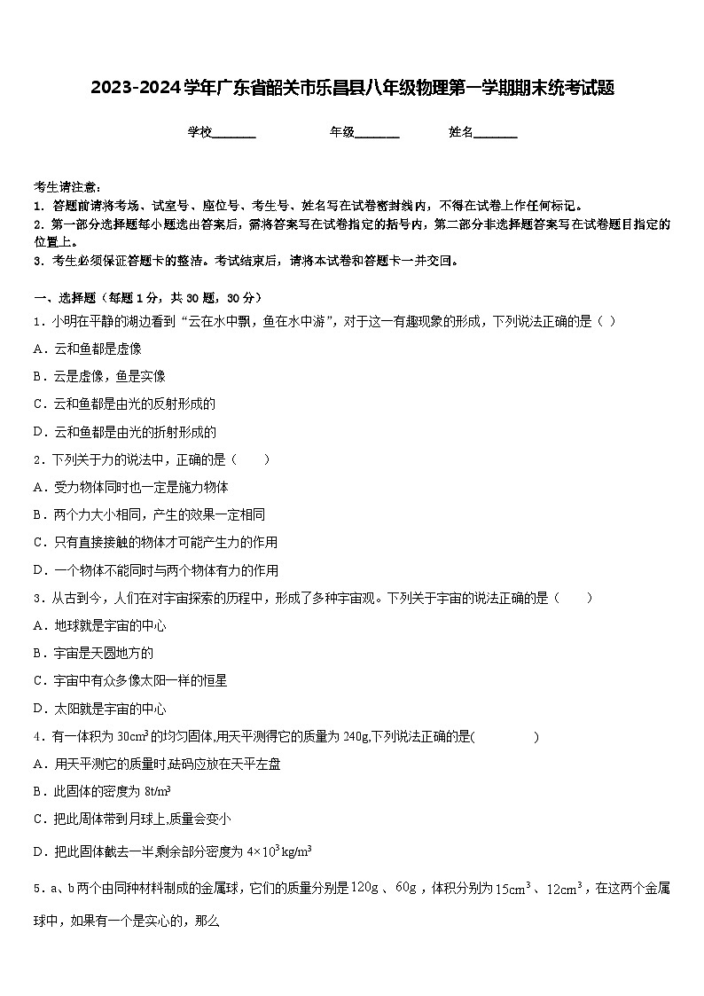 2023-2024学年广东省韶关市乐昌县八年级物理第一学期期末统考试题含答案第1页