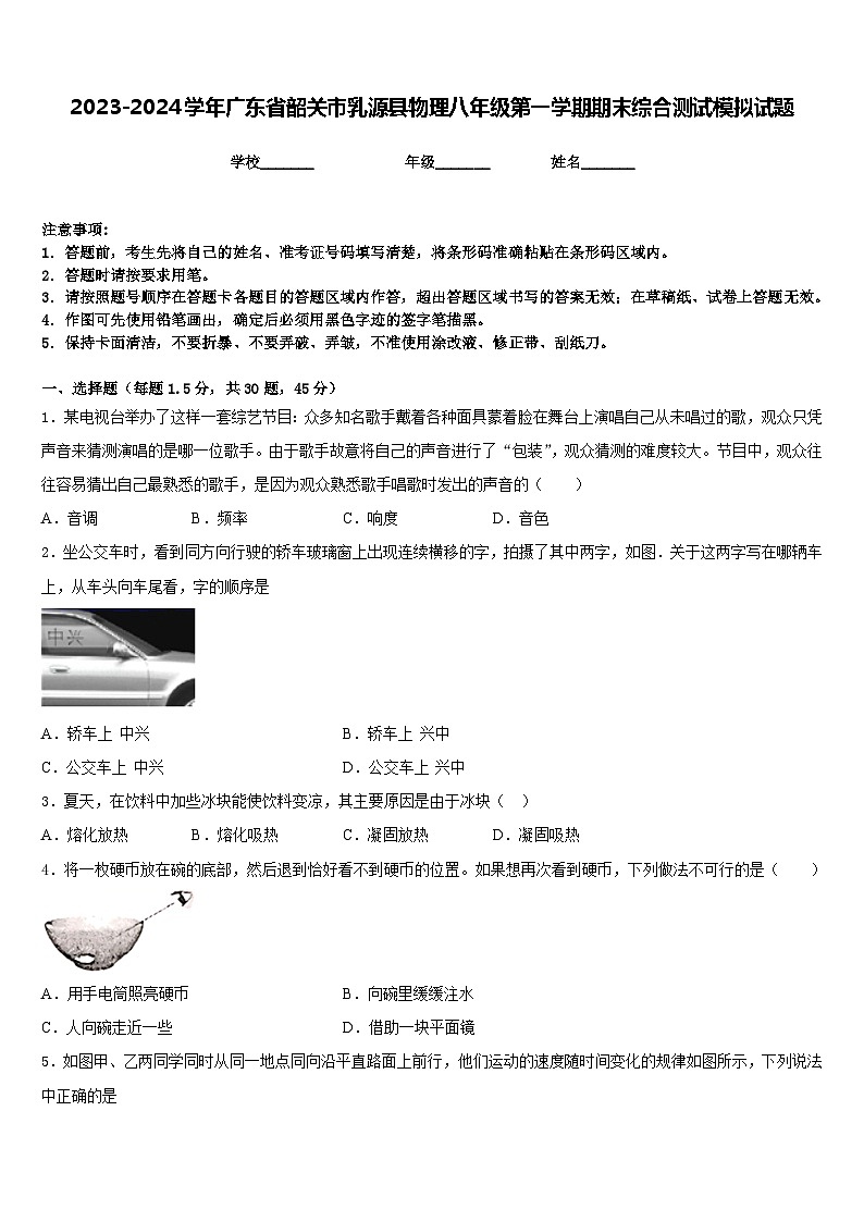 2023-2024学年广东省韶关市乳源县物理八年级第一学期期末综合测试模拟试题含答案第1页