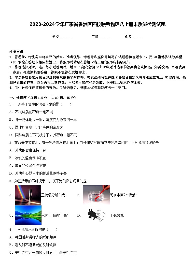 2023-2024学年广东省香洲区四校联考物理八上期末质量检测试题含答案第1页