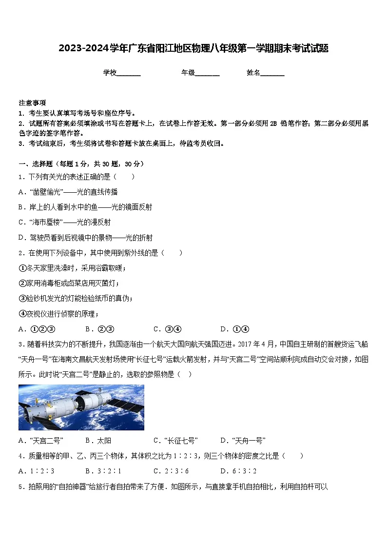 2023-2024学年广东省阳江地区物理八年级第一学期期末考试试题含答案第1页