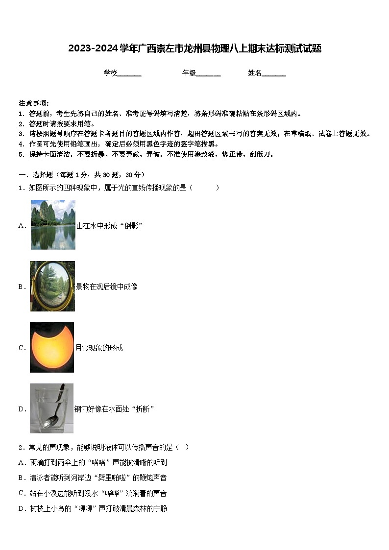 2023-2024学年广西崇左市龙州县物理八上期末达标测试试题含答案01