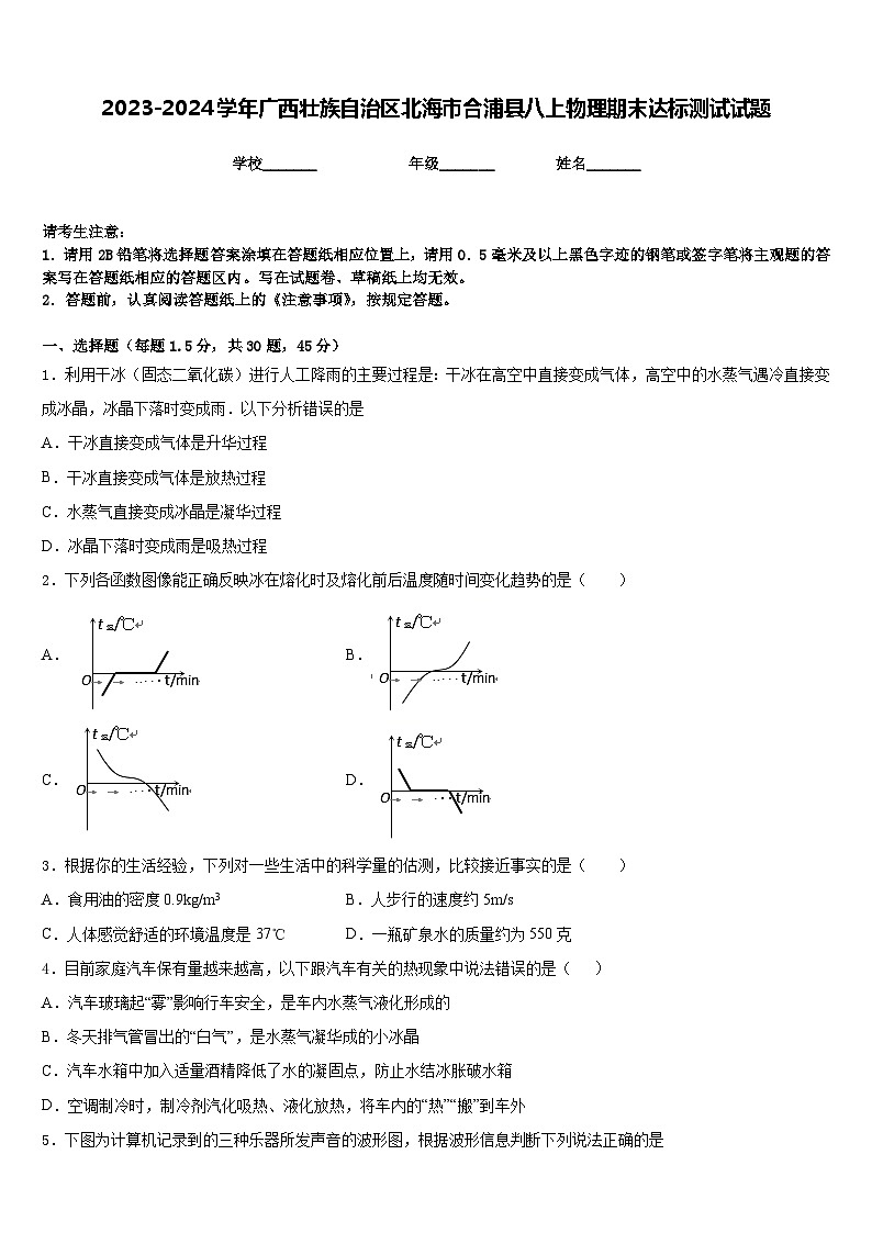 2023-2024学年广西壮族自治区北海市合浦县八上物理期末达标测试试题含答案01