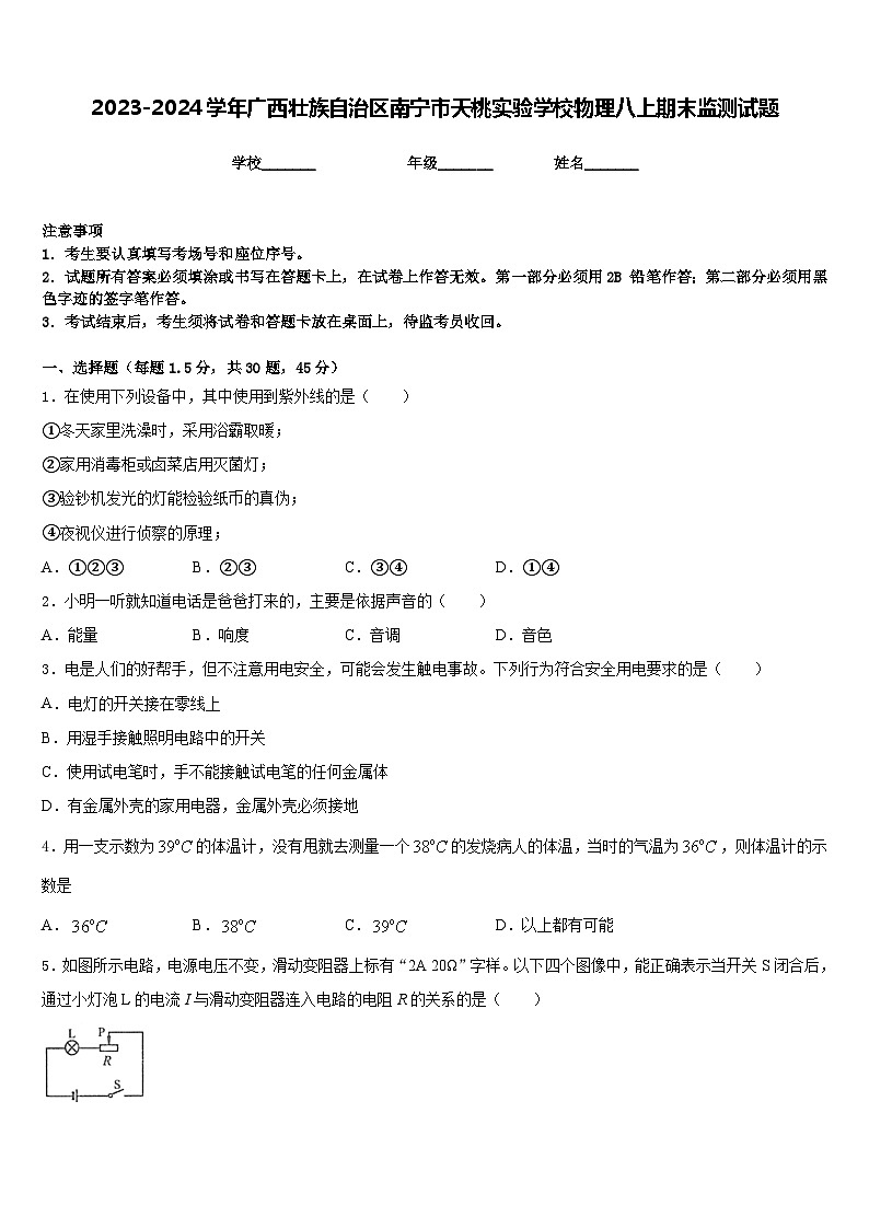 2023-2024学年广西壮族自治区南宁市天桃实验学校物理八上期末监测试题含答案第1页