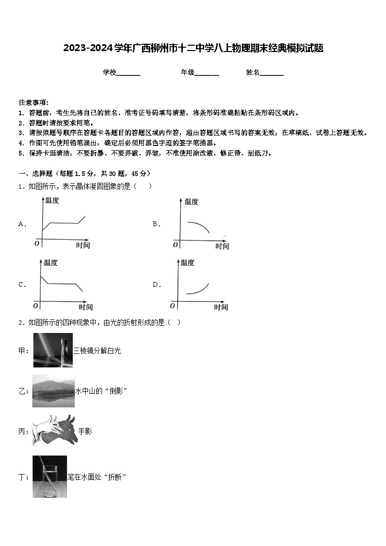 2023-2024学年广西柳州市十二中学八上物理期末经典模拟试题含答案01