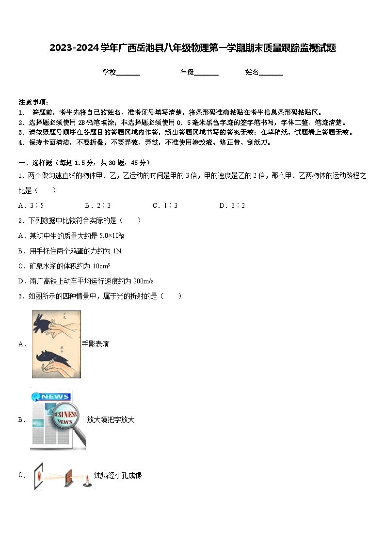 2023-2024學年廣西岳池縣八年級物理第一學期期末質(zhì)量跟蹤監(jiān)視試題含答案第1頁