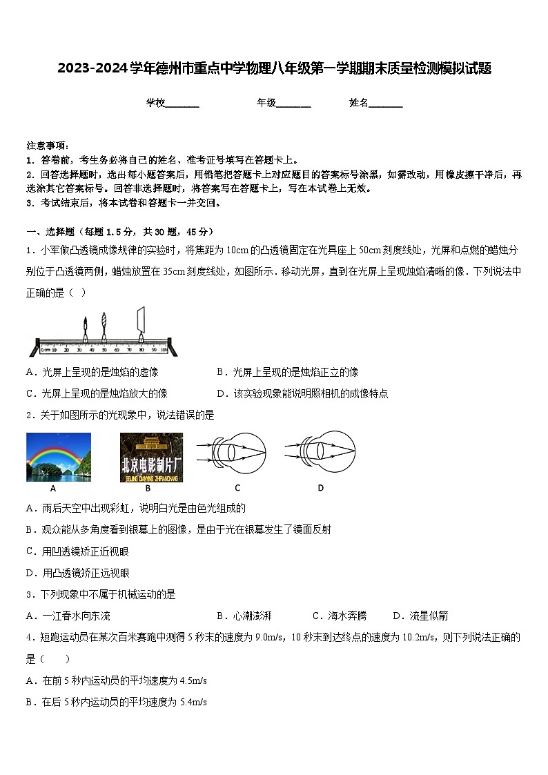 2023-2024學(xué)年德州市重點(diǎn)中學(xué)物理八年級(jí)第一學(xué)期期末質(zhì)量檢測(cè)模擬試題含答案第1頁(yè)