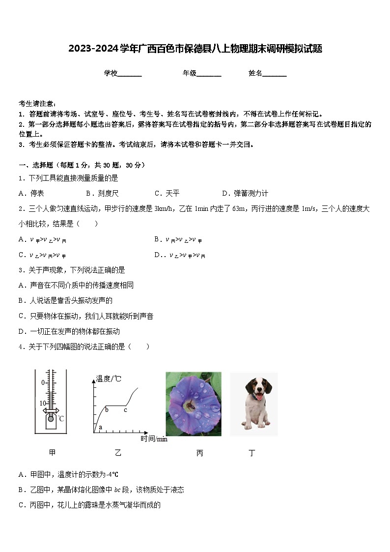 2023-2024学年广西百色市保德县八上物理期末调研模拟试题含答案01