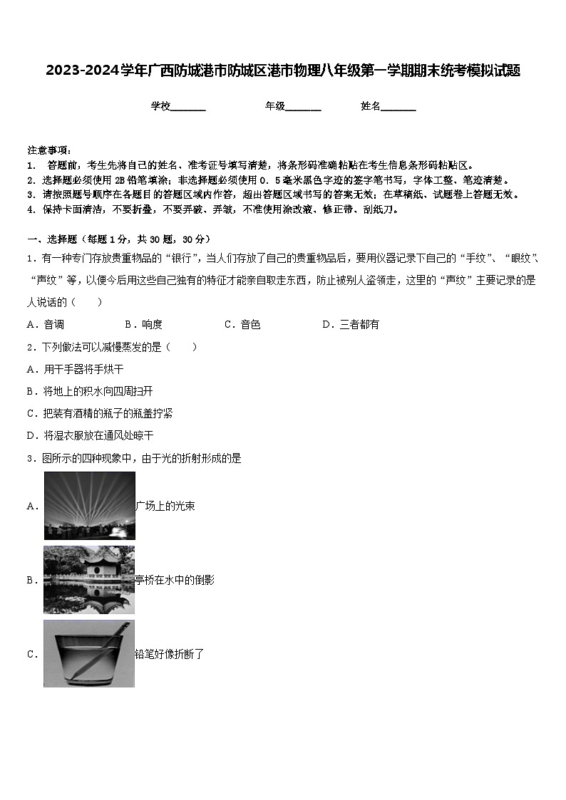 2023-2024学年广西防城港市防城区港市物理八年级第一学期期末统考模拟试题含答案第1页