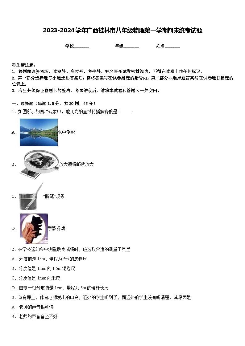 2023-2024学年广西桂林市八年级物理第一学期期末统考试题含答案第1页
