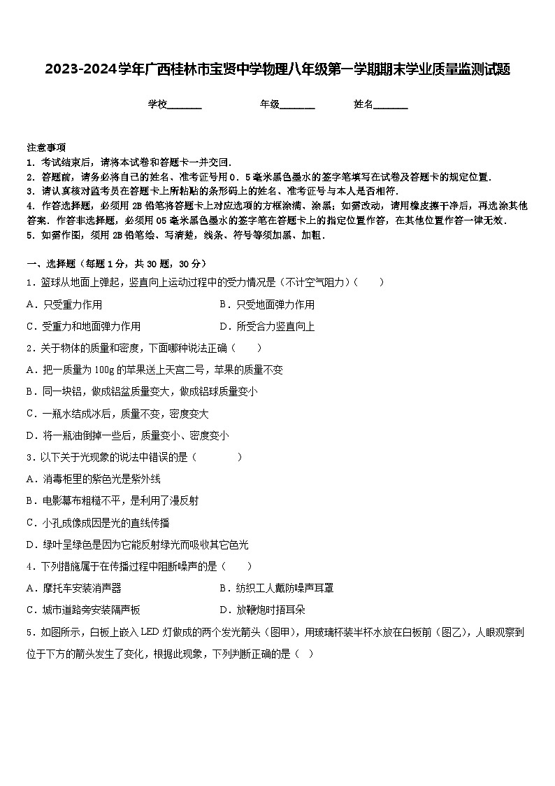 2023-2024学年广西桂林市宝贤中学物理八年级第一学期期末学业质量监测试题含答案第1页