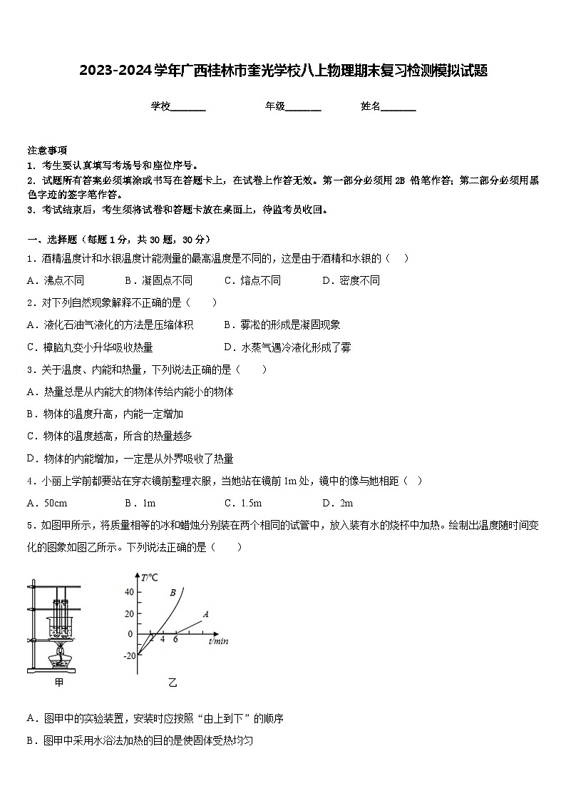 2023-2024学年广西桂林市奎光学校八上物理期末复习检测模拟试题含答案01