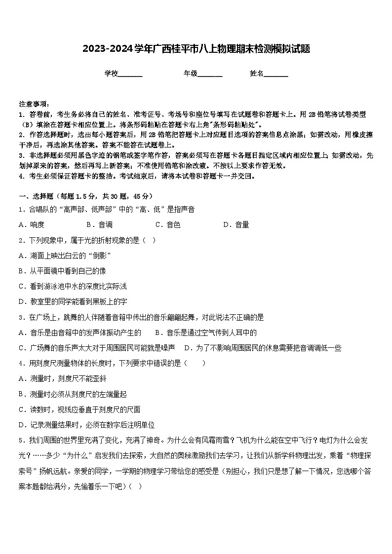 2023-2024学年广西桂平市八上物理期末检测模拟试题含答案01